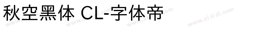 秋空黑体 CL字体转换